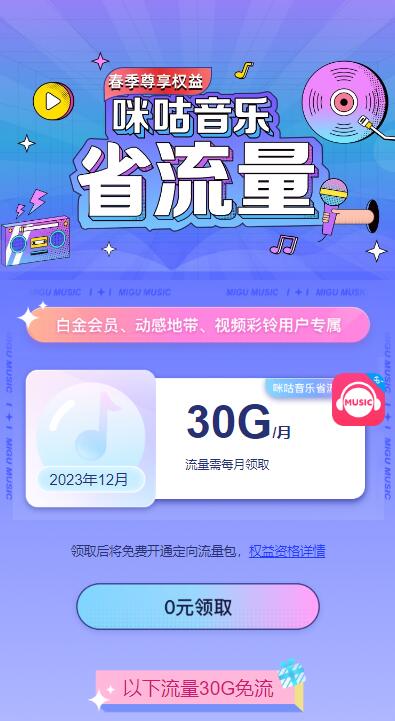 移動用戶免費領咪咕音樂30GB流量  第1張