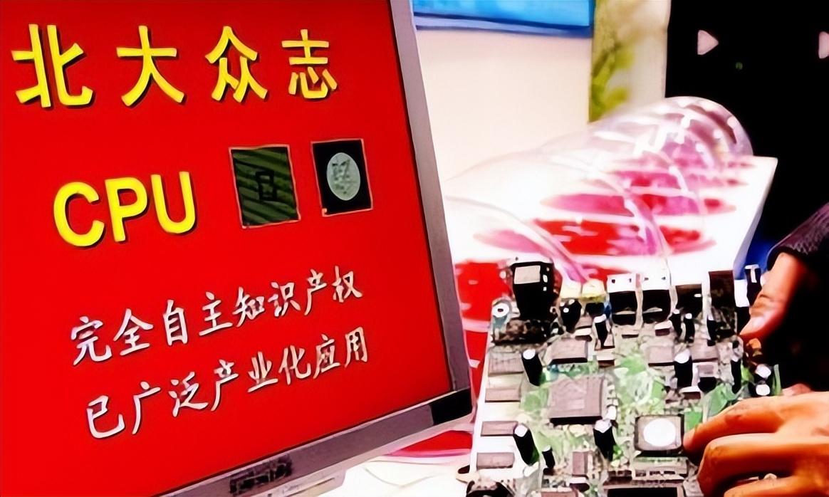中國第一顆自主設計的CPU,北大堅持自主研發,美國給授權都不用