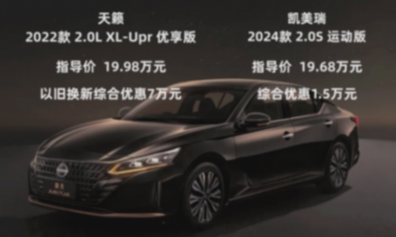 都是2.0+CVT動力總成,家用選凱美瑞,還是日產天籟?