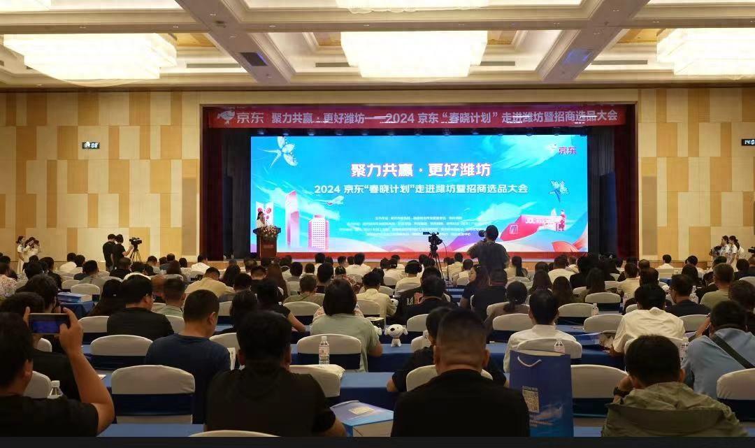 共贏電商發(fā)展新未來(lái)!2024京東“春曉計(jì)劃”走進(jìn)濰坊暨招商選品大會(huì)舉行