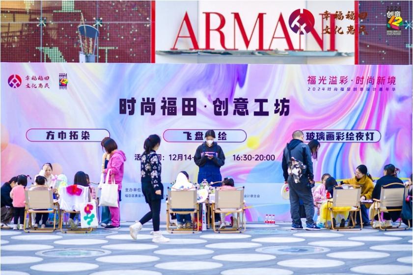 時尚惠民,創享福田 | 2024年時尚福田創意設計嘉年華盛大啟幕
