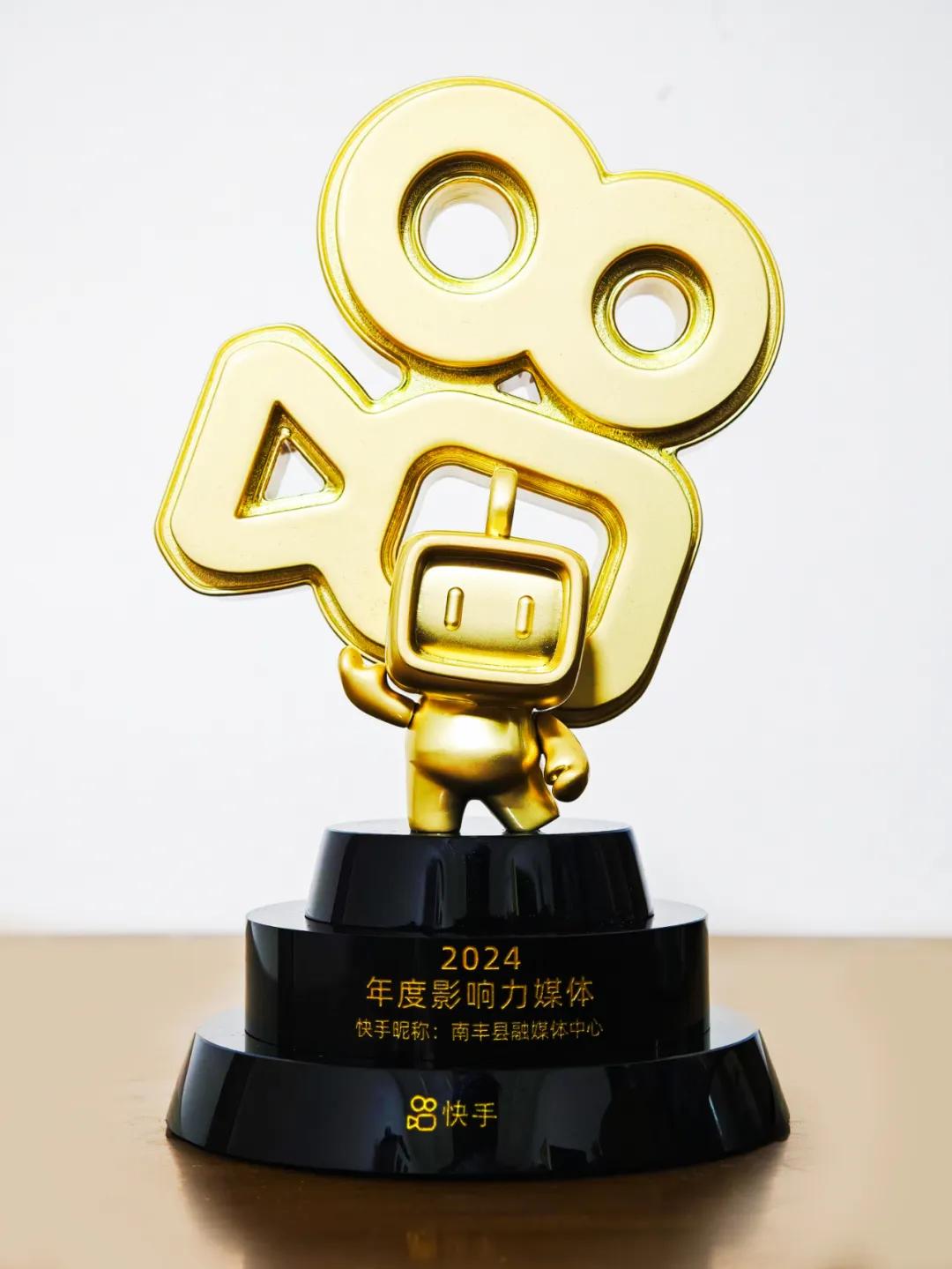 喜報!南豐融媒被快手授予“2024年度影響力媒體”