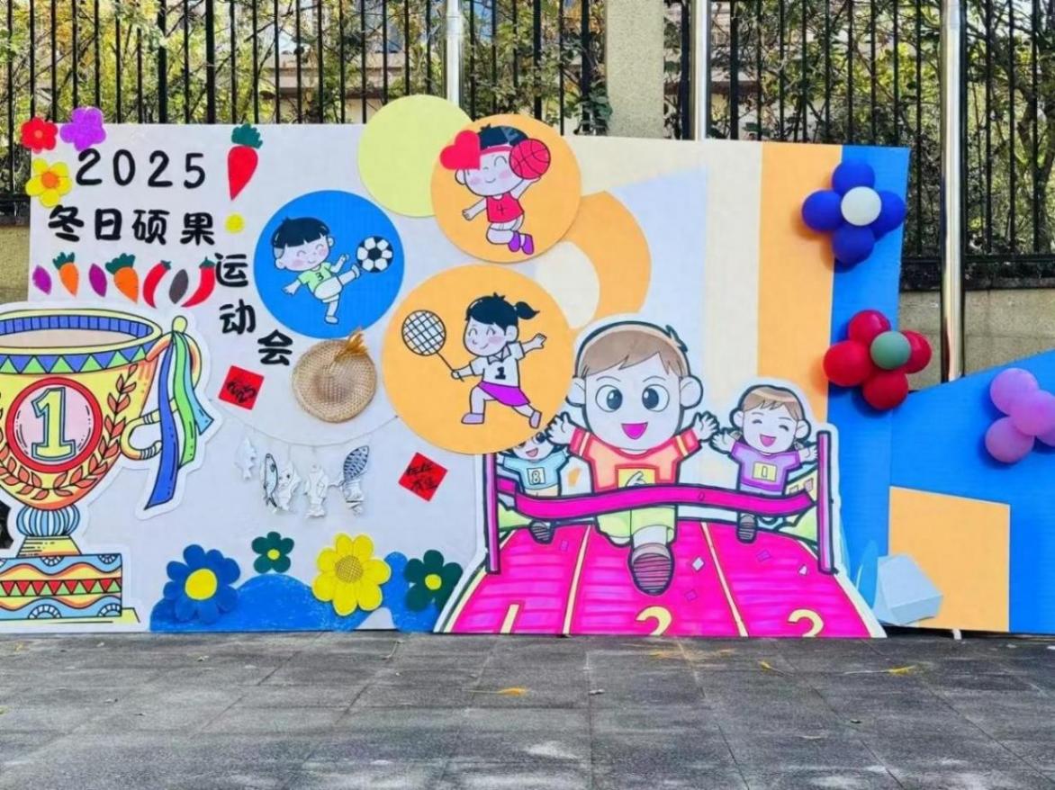 冬日碩果 樂享運動一一熹貝幼兒園祥生分園親子運動會