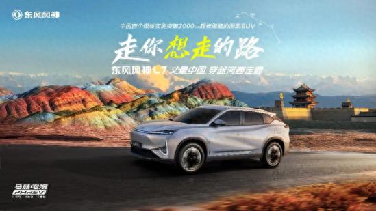 東風風神丈量中國 風神L7穿越河西走廊