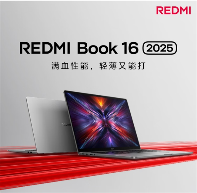 京東搶先開售REDMI Book 16 2025筆記本 新品首發(fā)立減100元