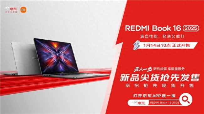 京東搶先開售REDMI Book 16 2025筆記本 新品首發(fā)立減100元