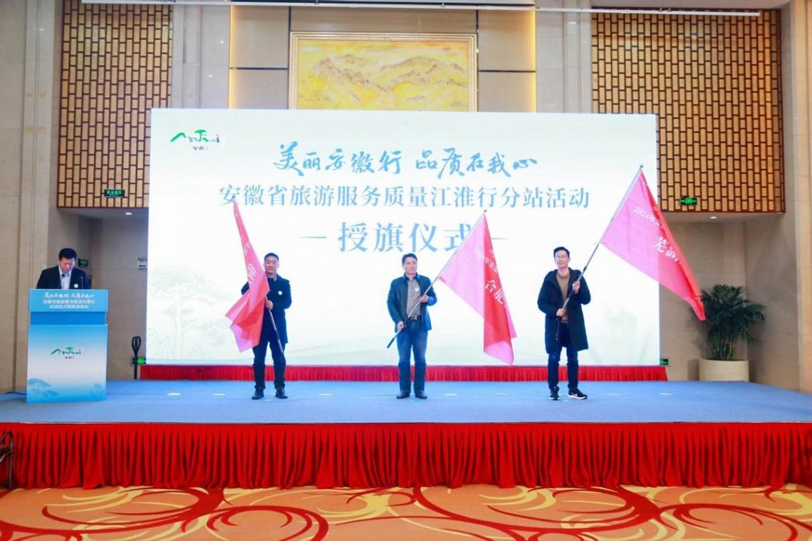 安徽省旅游服務(wù)質(zhì)量江淮行啟動儀式暨質(zhì)量論壇成功舉行