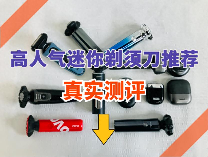 飛利浦、未野、有色迷你mini剃須刀怎么樣?好不好用?頂峰爭霸