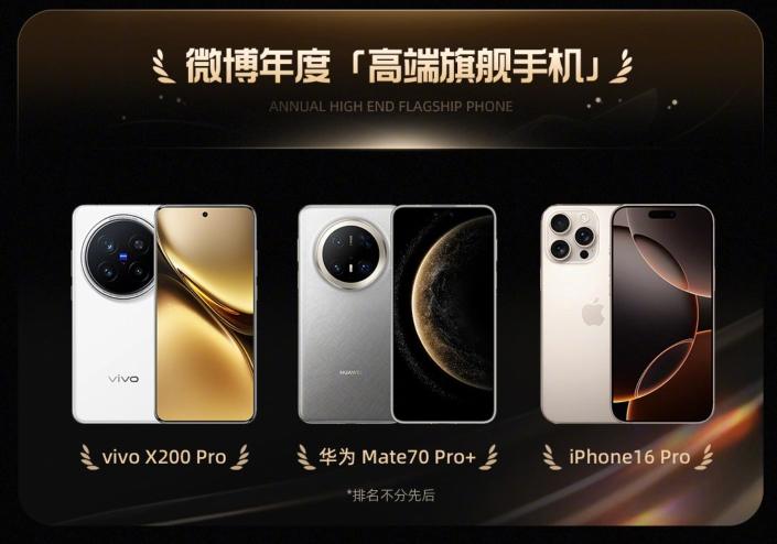 24微博數(shù)碼大賞揭曉!vivo X200 Pro與華為Mate 70 Pro+誰更勝一籌?