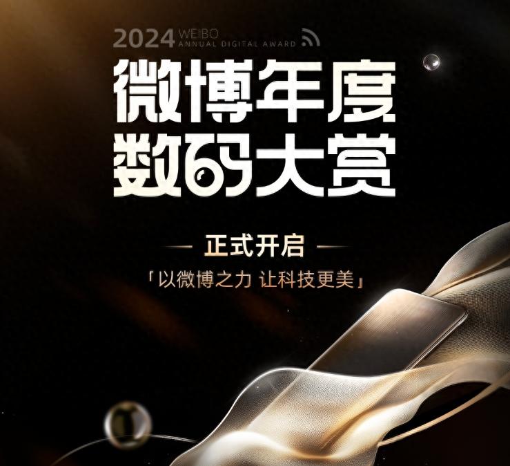 24微博數(shù)碼大賞揭曉!vivo X200 Pro與華為Mate 70 Pro+誰更勝一籌?