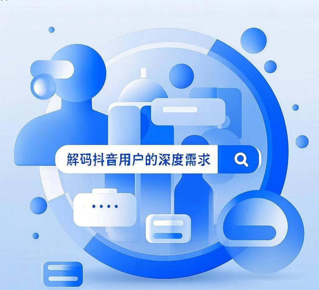 搜索框里的精神圖譜:解碼抖音用戶的深度需求
