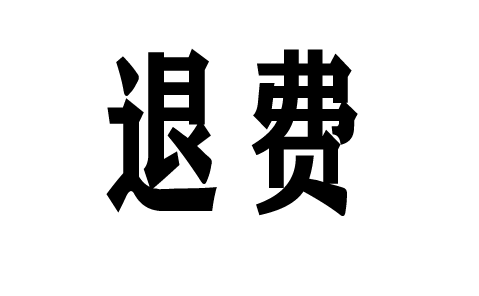 交了金證投顧的服務(wù)費(fèi)怎么退？答案：肯定可退！具體的依法退費(fèi)流程及成功案例(圖1)