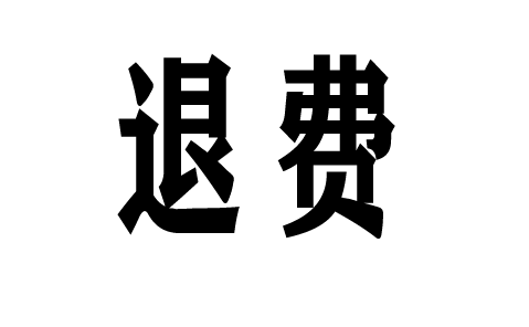 大決 策證券投顧虛假宣傳誘導買的服務(wù)費怎樣要?答案是:可以能退!被騙者成功維權(quán)!成功追回流程公布!