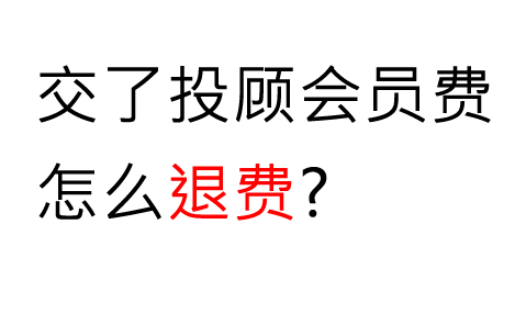 交了上海海能投顧投資服務費能退嗎怎么退？可以退！被誘導交費退款流程公布(圖1)