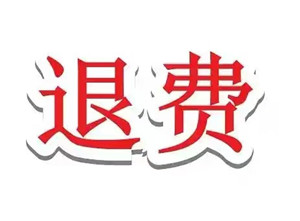 杭州頂.點財經(jīng)服務費可以退嗎?不靠譜,夸大收益哄騙服務費,已維權(quán)退款!