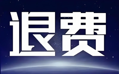 杭州高 能智投服務費可以退費嗎?被騙可以退費!退款流程公布!誤導性宣傳欺騙血汗錢!
