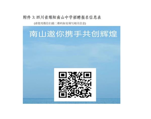 附件3：四川省綿陽南山中學招聘報名信息表docx.jpg